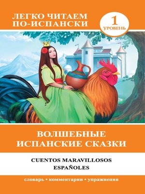 cover image of Волшебные испанские сказки / Cuentos maravillosos españoles